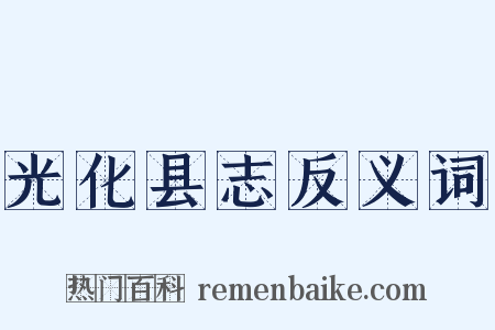 光化县志反义词是什么意思的图片